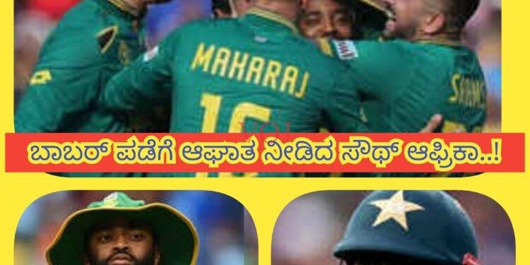 ICC world Cup 2023 : ಹರಿಣಗಳ ವಿರುದ್ಧ ಮುಗ್ಗರಿಸಿದ್ ಬಾಬಾರ್ ಪಡೆ..!