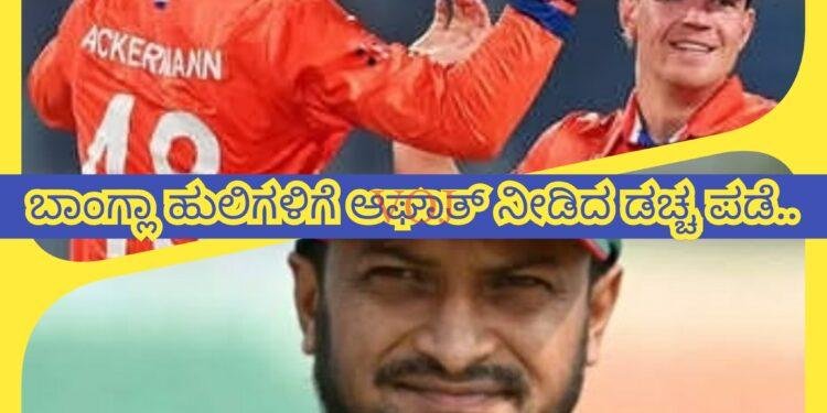 ICC ODI Men’s World Cup 2023: ಬಾಂಗ್ಲಾ ಹುಲಿಗಳಿಗೆ ಆಘಾತ ನೀಡಿದ ಡಚ್ಚ ಪಡೆ..!