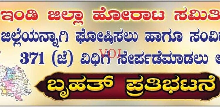 ಇಂಡಿ ಪ್ರತ್ಯೇಕ ಜಿಲ್ಲೆಗಾಗಿ ಡಿ-26 ರಂದು ಪ್ರತಿಭಟನೆ: ಜಿಲ್ಲಾ ಹೋರಾಟ ಸಮಿತಿ