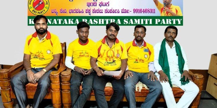 2024 ರ ಲೋಕಸಭಾ ಚುನಾವಣೆಗೆ ಕೆ ಆರ್ ಎಸ್ ಪಕ್ಷದಿಂದ ಸ್ಪರ್ಧಿಸುವ ಆಕಾಂಕ್ಷಿಗಳಿಗೆ ಅರ್ಜಿಗಳ ಮೂಲಕ ಅಹ್ವಾನ..!