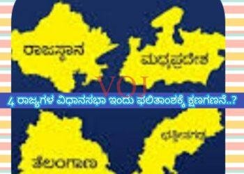Assembly Election Results 2023: 4 ರಾಜ್ಯಗಳ ವಿಧಾನಸಭಾ ಫಲಿತಾಂಶ..! ಯಾವ ರಾಜ್ಯಗಳು ಎಷ್ಟು ಗಂಟೆಗೆ ಗೊತ್ತಾ..?