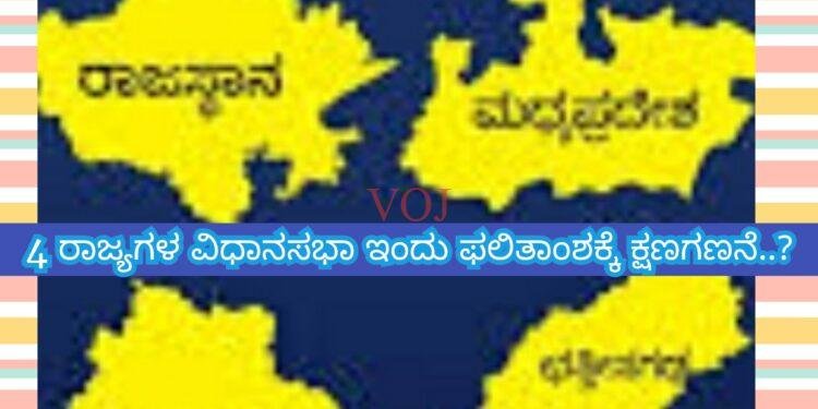 Assembly Election Results 2023: 4 ರಾಜ್ಯಗಳ ವಿಧಾನಸಭಾ ಫಲಿತಾಂಶ..! ಯಾವ ರಾಜ್ಯಗಳು ಎಷ್ಟು ಗಂಟೆಗೆ ಗೊತ್ತಾ..?