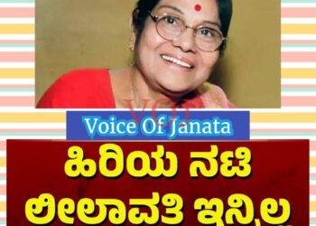 ಚಂದನವನದ ಕಲಾಸರಸ್ವತಿ ಲಿಲಾವತಿ ಇನ್ನಿಲ್ಲ..!