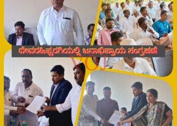 ಇಂಡಿ ಪ್ರತ್ಯೇಕ ಜಿಲ್ಲಾ : ದೇವರಹಿಪ್ಪರಗಿಯಲ್ಲಿ ಜನಾಭೀಪ್ರಾಯ ಸಂಗ್ರಹಣೆ, ಅಭೀಪ್ರಾಯವೇನು ಗೊತ್ತಾ..!