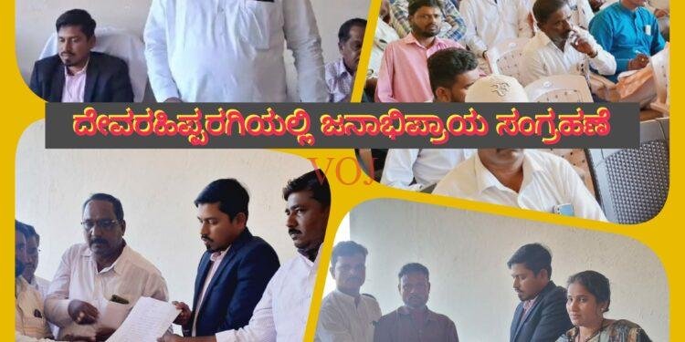 ಇಂಡಿ ಪ್ರತ್ಯೇಕ ಜಿಲ್ಲಾ : ದೇವರಹಿಪ್ಪರಗಿಯಲ್ಲಿ ಜನಾಭೀಪ್ರಾಯ ಸಂಗ್ರಹಣೆ, ಅಭೀಪ್ರಾಯವೇನು ಗೊತ್ತಾ..!