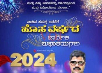 ಹೊಸ ವರ್ಷದಿಂದ ಹೊಸ ಸಂಕಲ್ಪ ಮಾಡೋಣ : ಕೆ.ಜೆ. ಶ್ರೀಧರ ನಾಯಕ