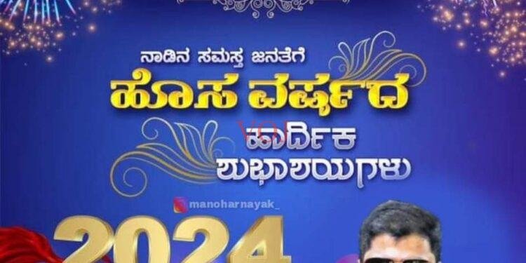 ಹೊಸ ವರ್ಷದಿಂದ ಹೊಸ ಸಂಕಲ್ಪ ಮಾಡೋಣ : ಕೆ.ಜೆ. ಶ್ರೀಧರ ನಾಯಕ