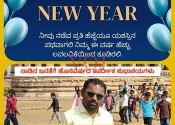 ನಾಡಿನ ಜನತೆಗೆ ಹೊಸವರ್ಷದ ಹಾರ್ದೀಕ ಶುಭಾಶಯಗಳು, ಶುಭ ಕೊರುವರು : ಶಂಕರ್ ಜಮಾದಾರ