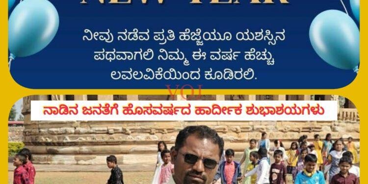 ನಾಡಿನ ಜನತೆಗೆ ಹೊಸವರ್ಷದ ಹಾರ್ದೀಕ ಶುಭಾಶಯಗಳು, ಶುಭ ಕೊರುವರು : ಶಂಕರ್ ಜಮಾದಾರ