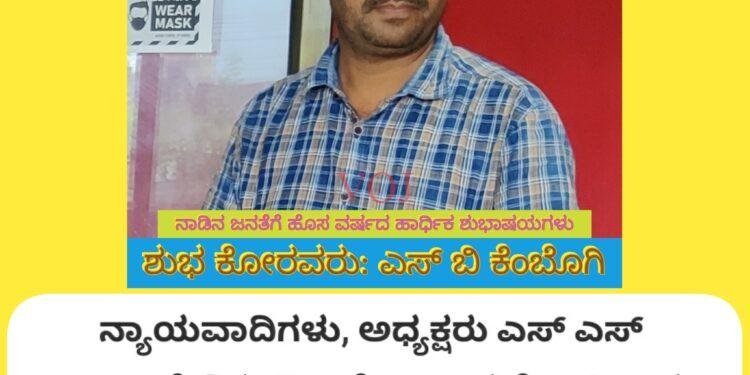 ನಾಡಿನ ಸಮಸ್ತ ಜನತೆಗೆ ಹೊಸ ವರ್ಷದ ಹಾರ್ದಿಕ ಶುಭಾಶಯಗಳು : ನ್ಯಾಯವಾದಿ ಎಸ್ ಬಿ ಕೆಂಬೊಗಿ