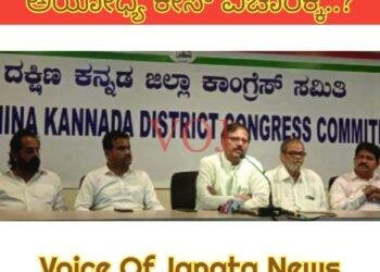 ಬಿಜೆಪಿಯವರಿಗೆ ಅಯೋಧ್ಯೆ ರಾಜಕಾರಣಕ್ಕೆ ಮಾತ್ರ ಬೇಕು ಎಂದು ಟೀಕೆ..!