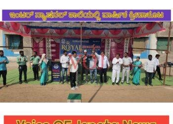 ಇಂಟರ್ ನ್ಯಾಷನಲ್ ಶಾಲೆಯಲ್ಲಿ ವಾರ್ಷಿಕ ಕ್ರೀಡಾಕೂಟ