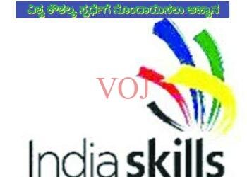 ವಿಶ್ವ ಕೌಶಲ್ಯ ಸ್ಪರ್ಧೆಗೆ ನೊಂದಾಯಿಸಲು ಆಹ್ವಾನ