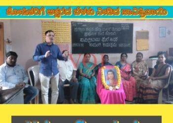 ಶೋಷಿತರಿಗೆ ಅಕ್ಷರದ ಬೆಳಕು ನೀಡಿದ ಸಾವಿತ್ರಿಬಾಯಿ