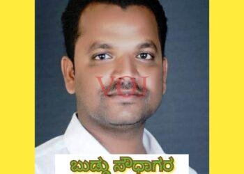 ಬುಡ್ಡು ಸೌಧಾಗರ ನಗರ ಕಾರ್ಯಾಧ್ಯಕ್ಷರಾಗಿ ನೇಮಕ