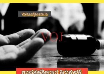 ಉಪತಹಶೀಲ್ದಾರ ಕಿರುಕುಳಕ್ಕೆ ಕಂಪ್ಯೂಟರ್ ಆಪರೇಟರ್ ಆತ್ಮಹತ್ಯೆ..!