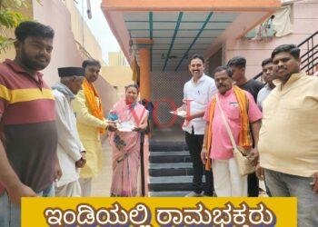ಮನೆ ಮನೆಗೆ ತೆರಳಿ ಅಯೋದ್ಯ ಮಂತ್ರಾಕ್ಷತೆ ವಿತರಿಸಿದ ರಾಮಭಕ್ತರು