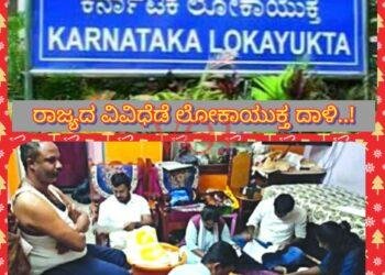 ರಾಜ್ಯದ ವಿವಿಧೆಡೆ ಲೋಕಾಯುಕ್ತ ದಾಳಿ..!
