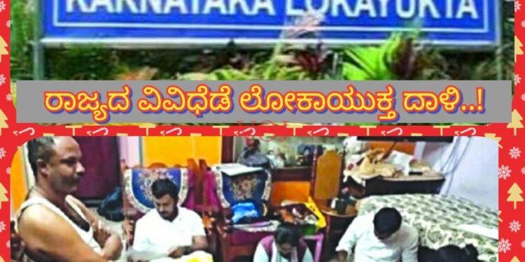 ರಾಜ್ಯದ ವಿವಿಧೆಡೆ ಲೋಕಾಯುಕ್ತ ದಾಳಿ..!