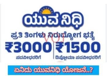 ಏನಿದು ಯುವನಿಧಿ ಯೋಜನೆ..? ಇಂದು ಚಾಲನೆ..!