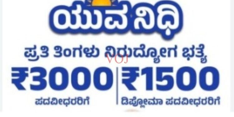 ಏನಿದು ಯುವನಿಧಿ ಯೋಜನೆ..? ಇಂದು ಚಾಲನೆ..!