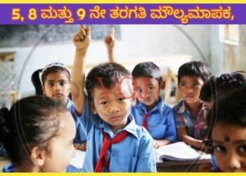 5, 8 ಮತ್ತು ನೇ ತರಗತಿ ಮೌಲ್ಯ ಮಾಪನ, ಅಂಕ ನಿಗದಿ ಹೇಗೆ..? ಆದರೆ ಹೊಸ ಸುತ್ತೊಲೆ ಏನ್ ಹೇಳ್ತಾಯಿದೆ.!