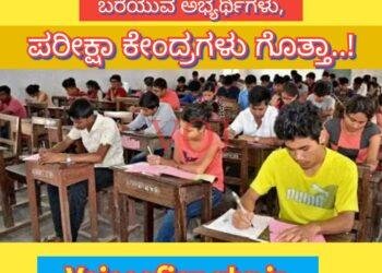 ಜ- 13 ನಾಳೆ ಕೆ- ಸೆಟ್, ಪರೀಕ್ಷೆ ಬರೆಯುವ ಅಭ್ಯರ್ಥಿಗಳು ಹಾಗೂ ಪರೀಕ್ಷಾ ಕೇಂದ್ರಗಳು ಗೊತ್ತಾ..?