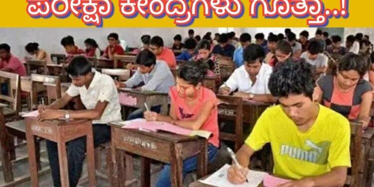 ಜ- 13 ನಾಳೆ ಕೆ- ಸೆಟ್, ಪರೀಕ್ಷೆ ಬರೆಯುವ ಅಭ್ಯರ್ಥಿಗಳು ಹಾಗೂ ಪರೀಕ್ಷಾ ಕೇಂದ್ರಗಳು ಗೊತ್ತಾ..?