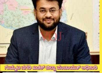 ಗುಮ್ಮಟ ನಗರಿ ಖಡಕ್ ಜಿಲ್ಲಾ ಪಂಚಾಯತ್ ಮುಖ್ಯ ಕಾರ್ಯನಿರ್ವಾಹಕ ಅಧಿಕಾರಿ ರಾಹುಲ್ ಶಿಂಧೆ ವರ್ಗಾವಣೆ
