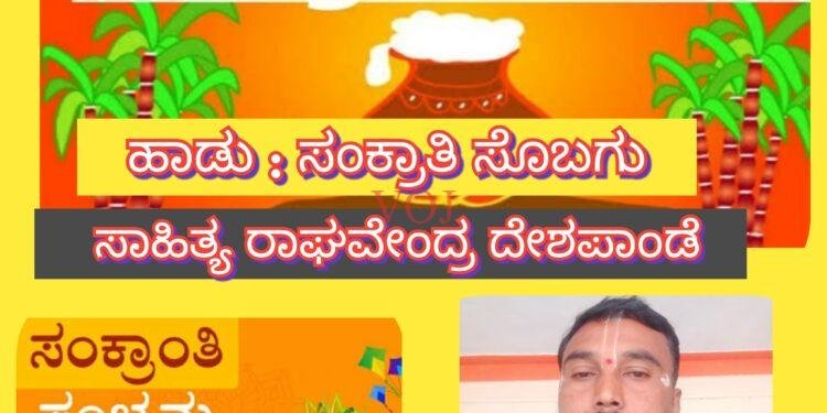 ಸಂಕ್ರಾತಿ ಸೊಬಗು : ಸಾಹಿತ್ಯ ರಾಘವೇಂದ್ರ ದೇಶಪಾಂಡೆ