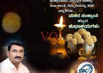 ಮಕರ ಸಂಕ್ರಾಂತಿ ಹಬ್ಬದ ಹಾರ್ದೀಕ ಶುಭಾಶಯಗಳು : ವ್ಯವಸ್ಥಾಪಕರು ಎಸ್ ಕೆ ಲಿಂಗದಳ್ಳಿ 