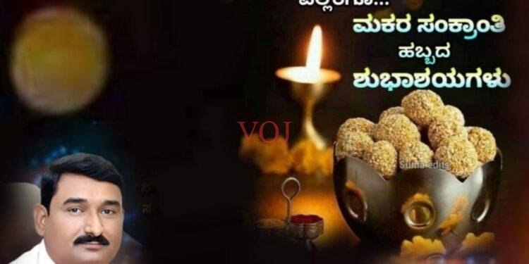 ಮಕರ ಸಂಕ್ರಾಂತಿ ಹಬ್ಬದ ಹಾರ್ದೀಕ ಶುಭಾಶಯಗಳು : ವ್ಯವಸ್ಥಾಪಕರು ಎಸ್ ಕೆ ಲಿಂಗದಳ್ಳಿ