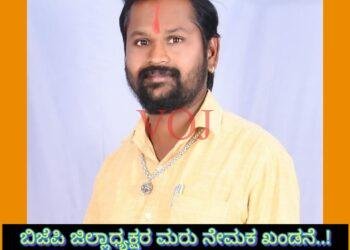 ಬಿಜೆಪಿ ಜಿಲ್ಲಾಧ್ಯಕ್ಷರ ಮರು ನೇಮಕ ಖಂಡನೆ..!