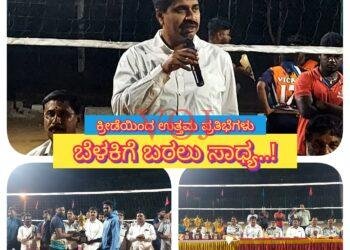ಕ್ರೀಡೆಯಿಂದ ಉತ್ತಮ ಪ್ರತಿಭೆಗಳು ಬೆಳಕಿಗೆ ಬರಲು ಸಾಧ್ಯ..!