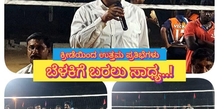 ಕ್ರೀಡೆಯಿಂದ ಉತ್ತಮ ಪ್ರತಿಭೆಗಳು ಬೆಳಕಿಗೆ ಬರಲು ಸಾಧ್ಯ..!