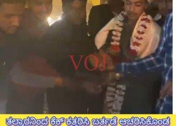 ಯುವಕನೋರ್ವ ತಲ್ವಾರ್ನಿಂದ ಬರ್ತಡೇ ಕೇಕ್ ಕತ್ತರಿಸಿದ್ದು, ಚೆರ್ಚೆಗೆ..?