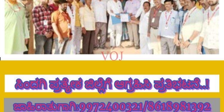 ಜಿಲ್ಲೆ ವಿಭಜನೆಯಾದಲ್ಲಿ ಸಿಂದಗಿಯನ್ನೆ ಜಿಲ್ಲೆಯನ್ನಾಗಿ ಮಾಡಬೇಕು..! 