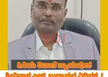 ಹಿರಿಯ ದಿವಾಣಿ ನ್ಯಾಯಾಧೀಶ ಶ್ರೀನಿವಾಸ ಎಚ್. ಬುದ್ರಾಪುರ ವಿಧಿವಶ..!