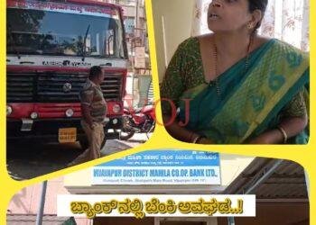 ಬ್ಯಾಂಕ್ ನಲ್ಲಿ ಬೆಂಕಿ ಅವಘಡ..! ಹಳೆಯ ಹಾಗೂ ಹೊಸ ಕಡತಗಳು ಭಸ್ಮ..! ಎಲ್ಲಿ ಗೊತ್ತಾ..?