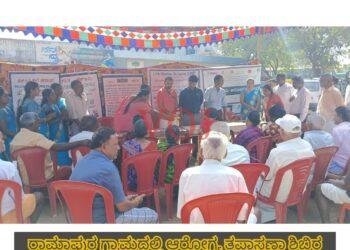 ರಾಮಾಪುರ ಗ್ರಾಮದಲ್ಲಿ ಆರೋಗ್ಯ ತಪಾಸಣಾ ಶಿಬಿರ