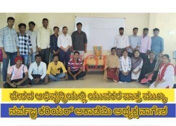 ದೇಶದ ಅಭಿವೃದ್ಧಿಯಲ್ಲಿ ಯುವಕರ ಪಾತ್ರ ಮುಖ್ಯ : ಸರ್ವಜ್ಞ ಕರಿಯರ್ ಅಕಾಡೆಮಿ ಅಧ್ಯಕ್ಷ ನಾಗೇಶ