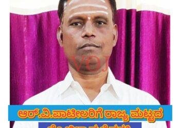 ಆರ್.ವಿ.ಪಾಟೀಲರಿಗೆ ರಾಜ್ಯ ಮಟ್ಟದ ಜ್ಯೋತಿಬಾ ಫುಲೆ ಪ್ರಶಸ್ತಿ
