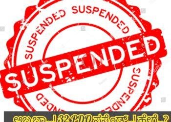 ಅಬ್ಬಬ್ಬಾ..! ಎಂತಹ ಭ್ರಷ್ಟಾಚಾರ, 32 ಪಿಡಿಒಗಳು ಸಸ್ಪೆಂಡ್..! ಯಾವ ಜಿಲ್ಲೆಯಲ್ಲಿ..?