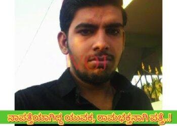 7 ವರ್ಷಗಳ ಹಿಂದೆ ನಾಪತ್ತೆಯಾಗಿದ್ದ ಯುವಕ, ಇಂದು ರಾಮಭಕ್ತನಾಗಿ ಅಯೋಧ್ಯೆಯಲ್ಲಿ ಪತ್ತೆ..!