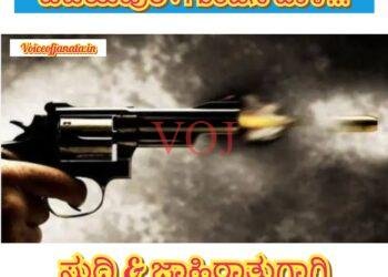 ವಿಜಯಪುರ : ಗುಂಡಿನ ದಾಳಿ..! ಎಲ್ಲಿ..ಗೊತ್ತ..?
