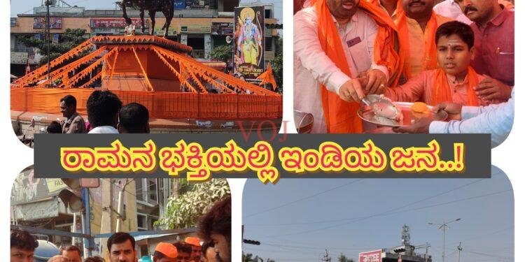 ರಾಮನ ಭಕ್ತಿಯಲ್ಲಿ ಇಂಡಿಯ ಜನ..!