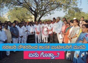 ಸರಕಾರಿ ನೌಕರರಿಂದ ಶಾಸಕ ಪಾಟೀಲರಿಗೆ ಮನವಿ..ಏನು ಗೊತ್ತಾ..?