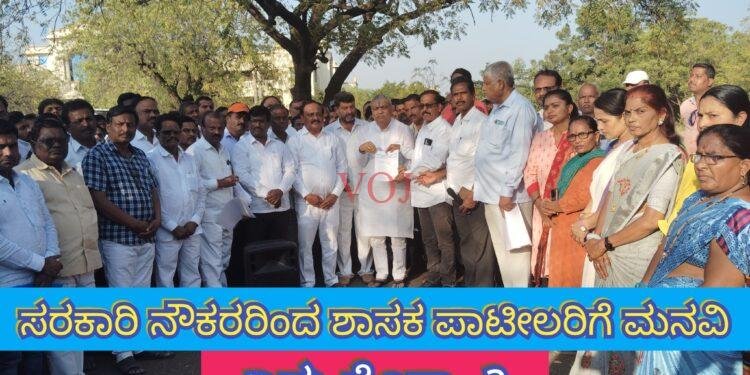 ಸರಕಾರಿ ನೌಕರರಿಂದ ಶಾಸಕ ಪಾಟೀಲರಿಗೆ ಮನವಿ..ಏನು ಗೊತ್ತಾ..?