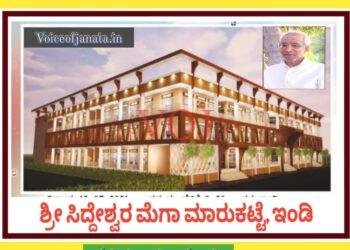 ಇಂದು, ಬಹುನಿರೀಕ್ಷಿತ ಮೆಗಾ ಮಾರುಕಟ್ಟೆ ವಾಣಿಜ್ಯ ಮಳಿಗೆ ಬಹಿರಂಗ ಹರಾಜು..!