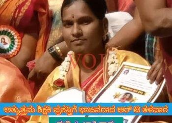 ಅತ್ಯುತ್ತಮ ಶಿಕ್ಷಕಿ ಪ್ರಶಸ್ತಿ ಪಡೆದ ಶಿಕ್ಷಕಿ ಆರ್ ಟಿ ತಳವಾರ